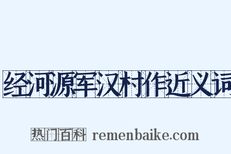 经河源军汉村作近义词是什么意思的图片